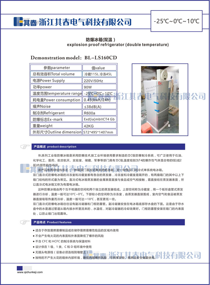 BL-LS160CD化工廠防爆冰箱