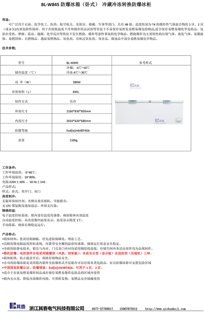 臥式冷藏冷凍轉(zhuǎn)換防爆冰柜