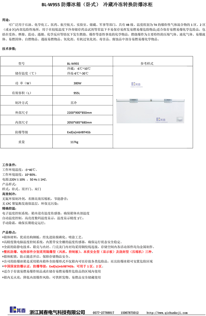 BL-W955臥式頂開門冷藏冷凍防爆冰箱